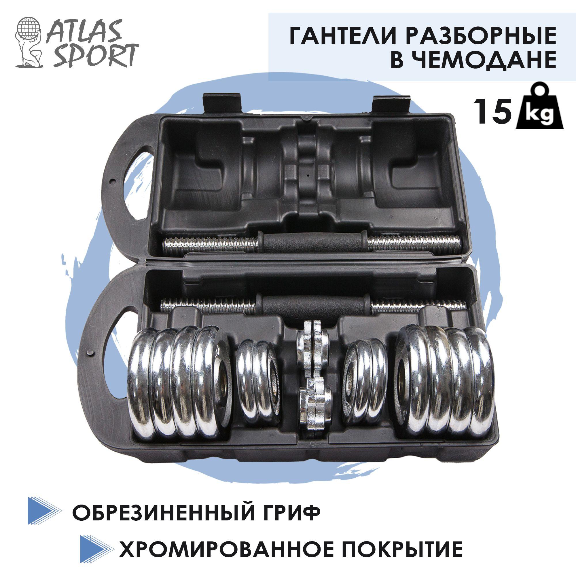 Гантели хромированные в чемодане разборные / набор гантелей 15 кг Atlas Sport