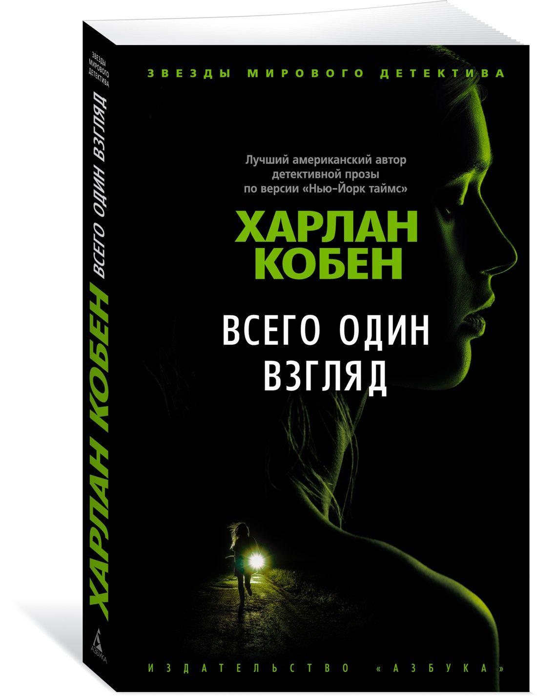 Всего один взгляд | Кобен Харлан