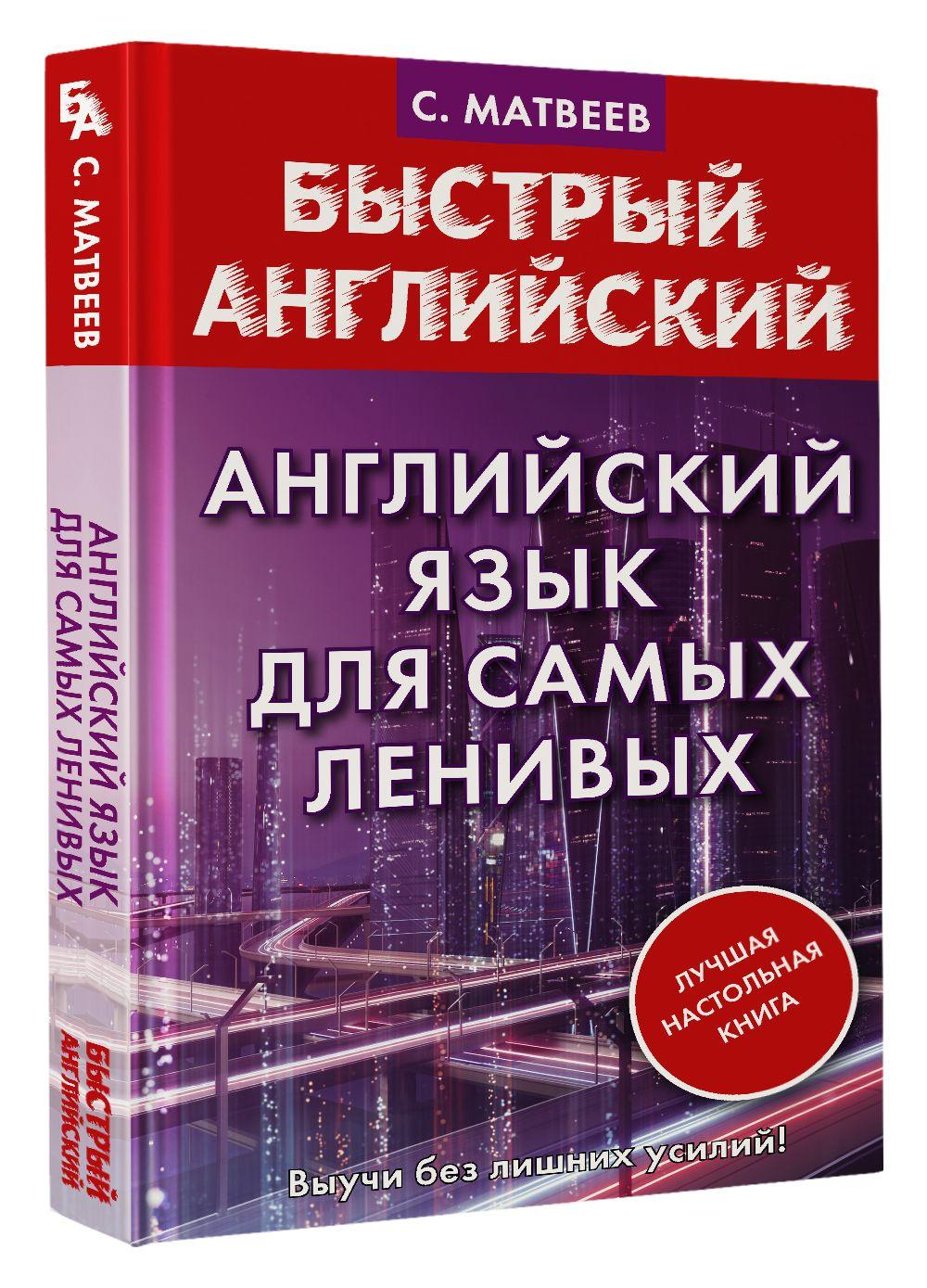 Английский язык для самых ленивых. | Матвеев Сергей Александрович