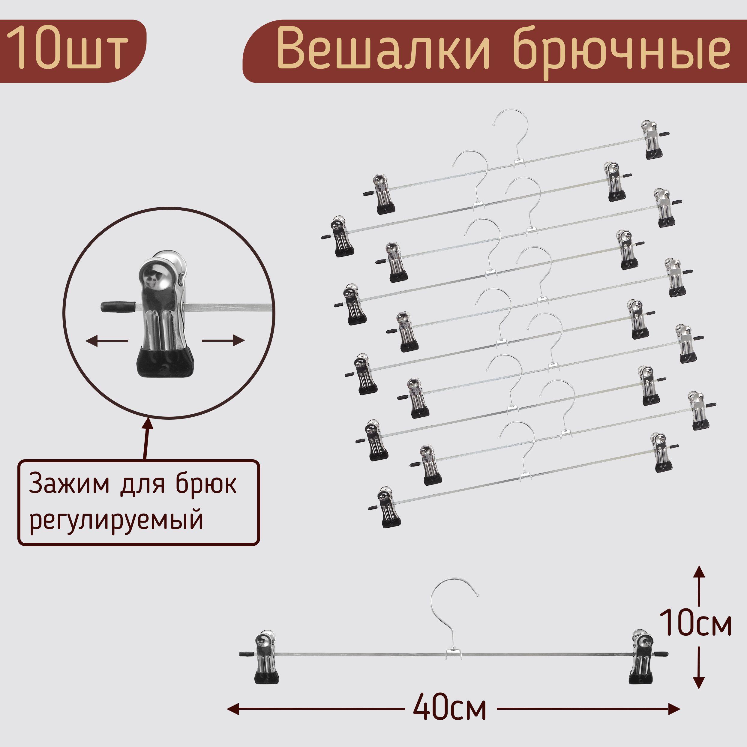 MDM | Вешалки-плечики для брюк и юбок металлические с прищепками (зажимами, клипсами), 40 см, комплект 10 штук