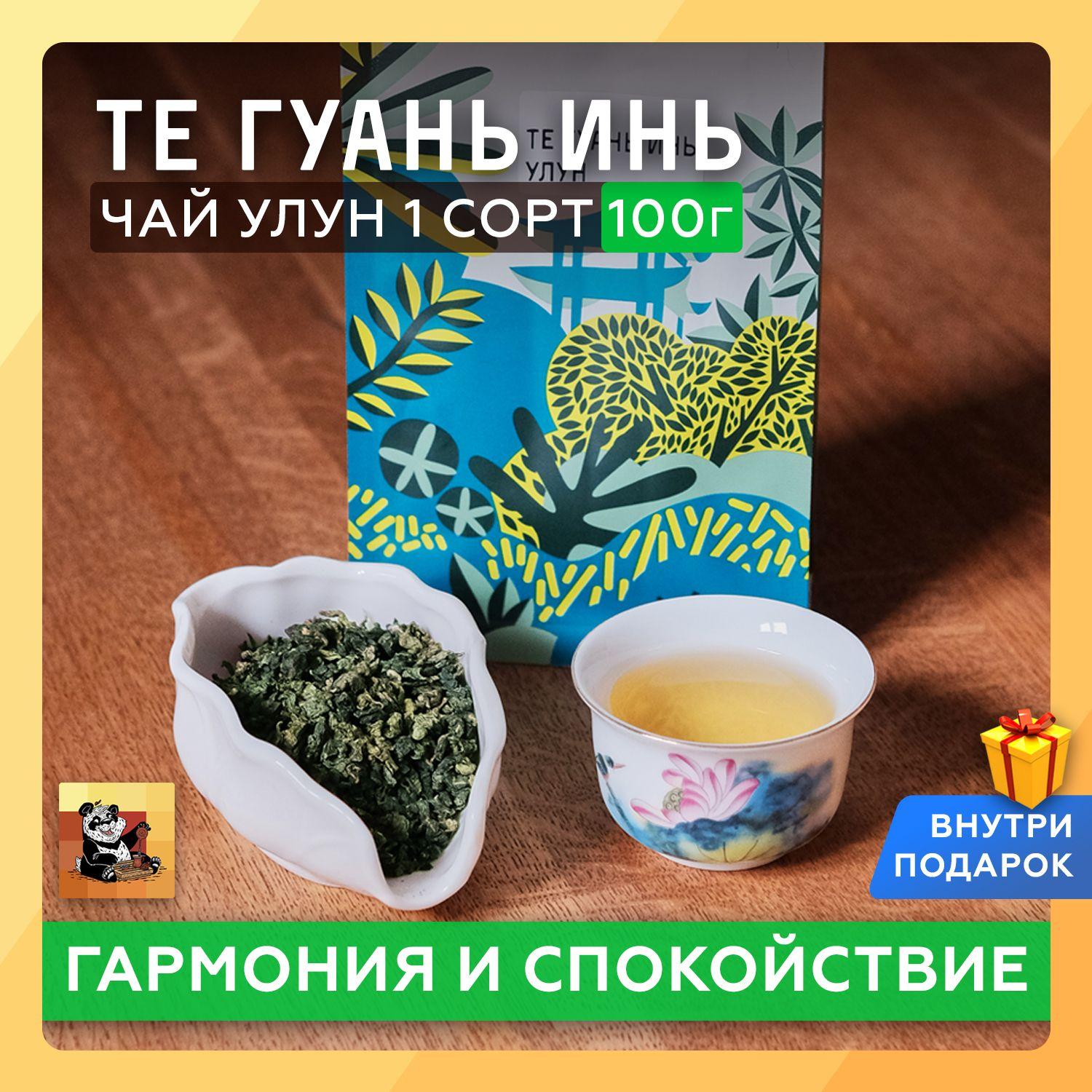 Чай улун Те Гуань Инь, Teaworkshop, 1 сорт 100 г, Китайский светлый улун Тегуаньинь Тигуаньинь Бирюзовый чай