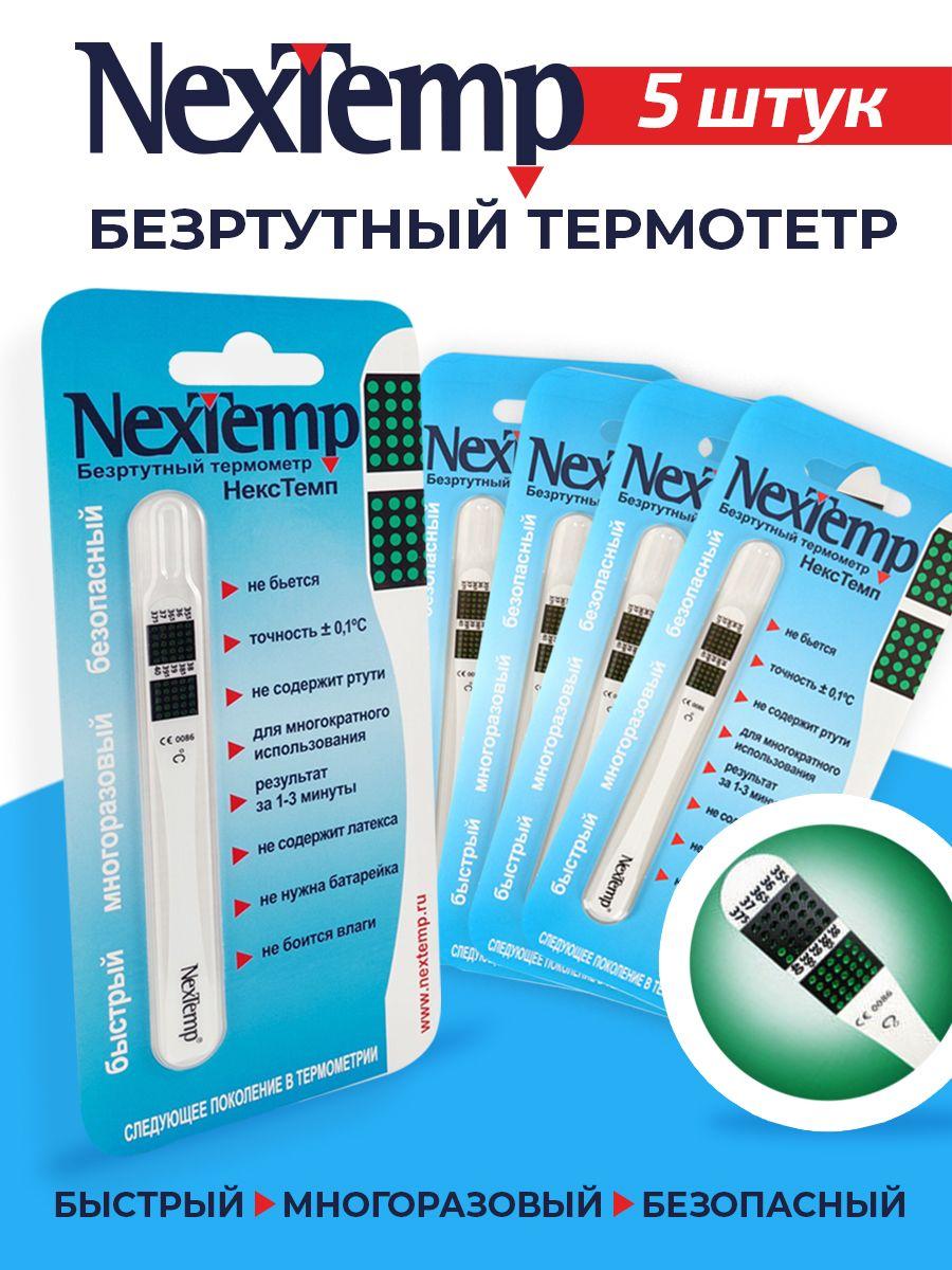 Термометр NexTemp (индикаторный) в индивидуальной упаковке (5 шт)