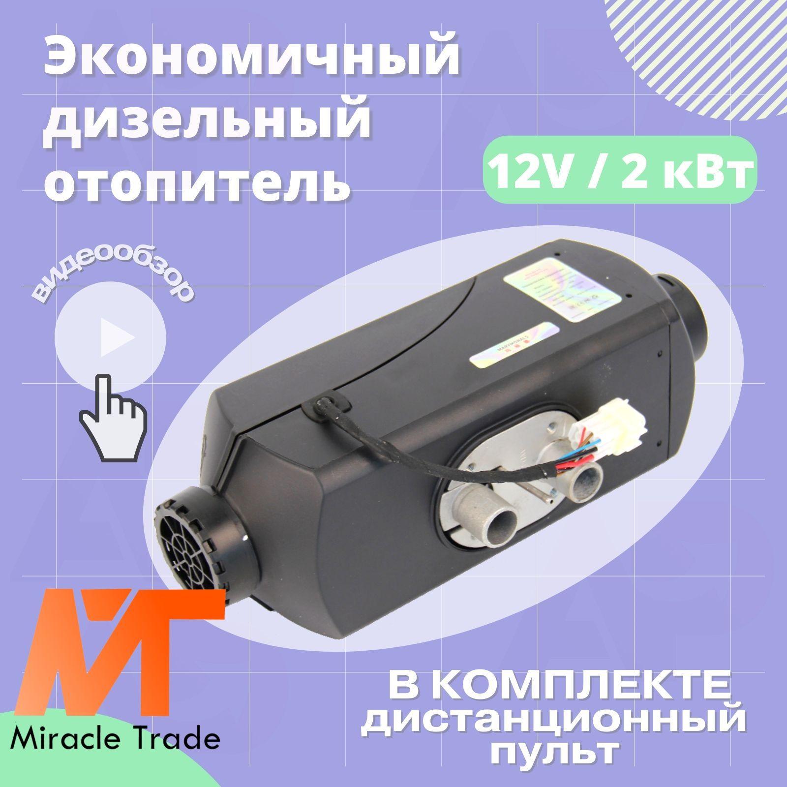 Miracle Trade Дизельный отопитель автономный, 12В, 2000 Вт