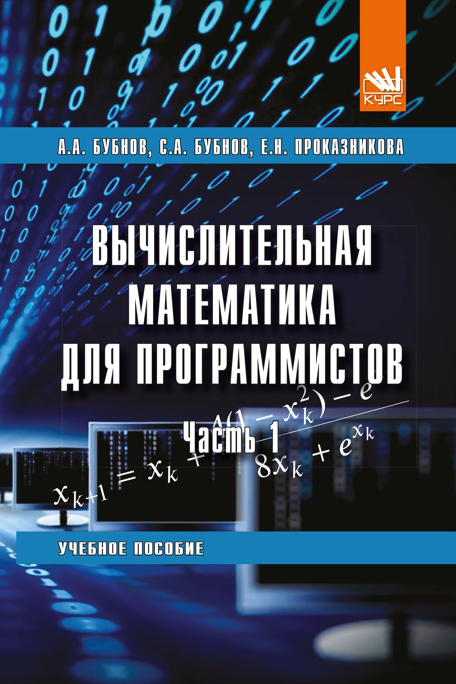 Вычислительная математика для программистов. Часть 1. Учебное пособие | Бубнов Алексей Алексеевич, Бубнов Сергей Алексеевич