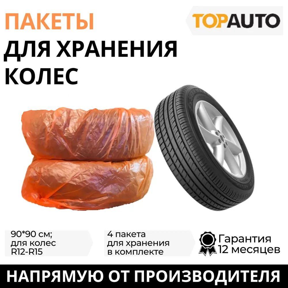 Чехлы для колес автомобиля R12-R15, 90х90 см, 4 шт., "Топ Авто" (TOPAUTO), ПК1504