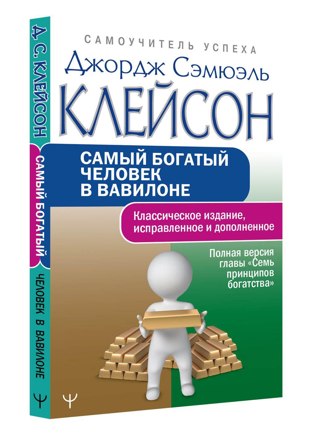 Самый богатый человек в Вавилоне. Классическое издание, исправленное и дополненное