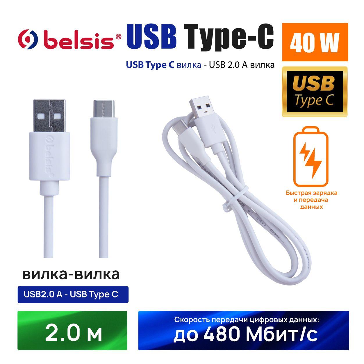 Belsis Кабель для мобильных устройств USB 2.0 Type-A/USB Type-C, 2 м, белый