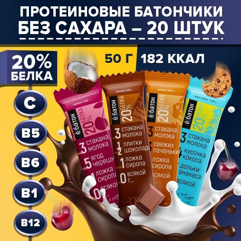 ё/батон | Батончик протеиновый ё/батон 20% белка, ассорти вкусов #1 (черешня, шоколад, печенье, кокос-ананас), 50 г х 20 шт