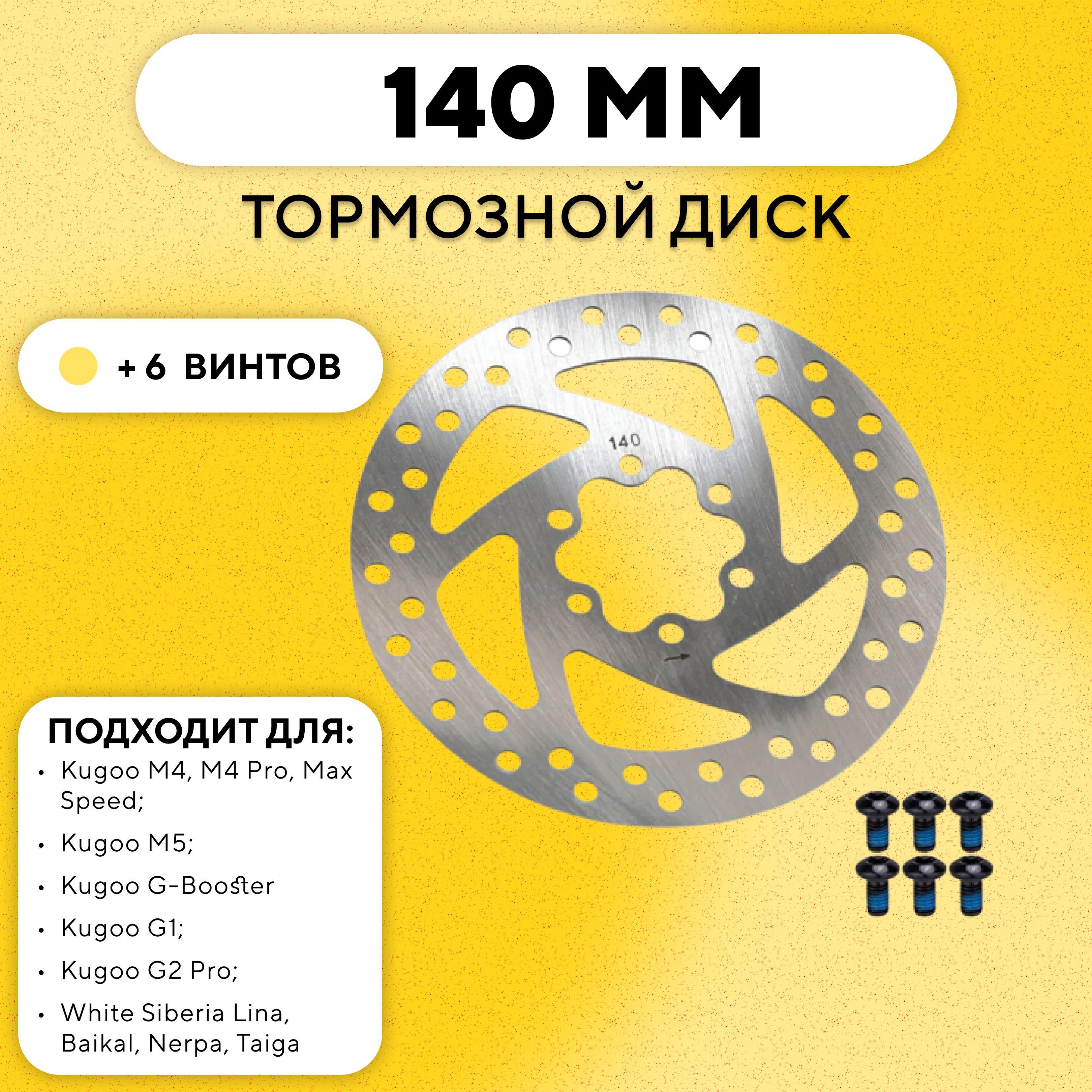 Тормозной диск 140 мм для электросамоката Kugoo M4 Pro, Max Speed, G-Booster, G1, M5