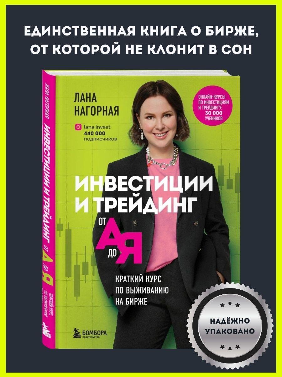 Инвестиции и трейдинг от А до Я. Краткий курс по выживанию на бирже  Нагорная Лана