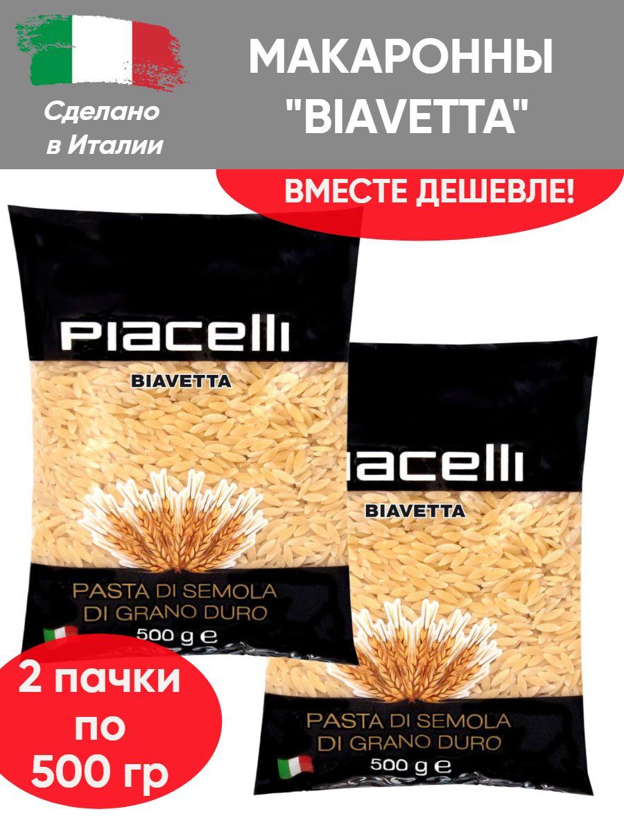 Piacelli | Макаронные изделия "Biavetta" №77, 2 шт по 500 гр, Орзо, Ризони из твердых сортов пшеницы