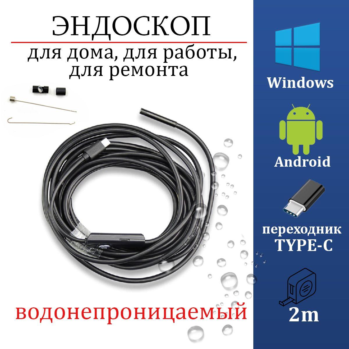 Эндоскоп для смартфона c переходником TYPE-C, водонепроницаемый, 2 метра "ГИБКАЯ КАМЕРА"