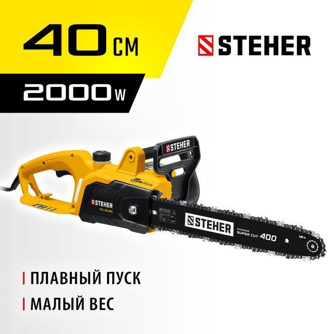 STEHER 2000 Вт, 40 см шина, пила цепная электрическая ES-2040