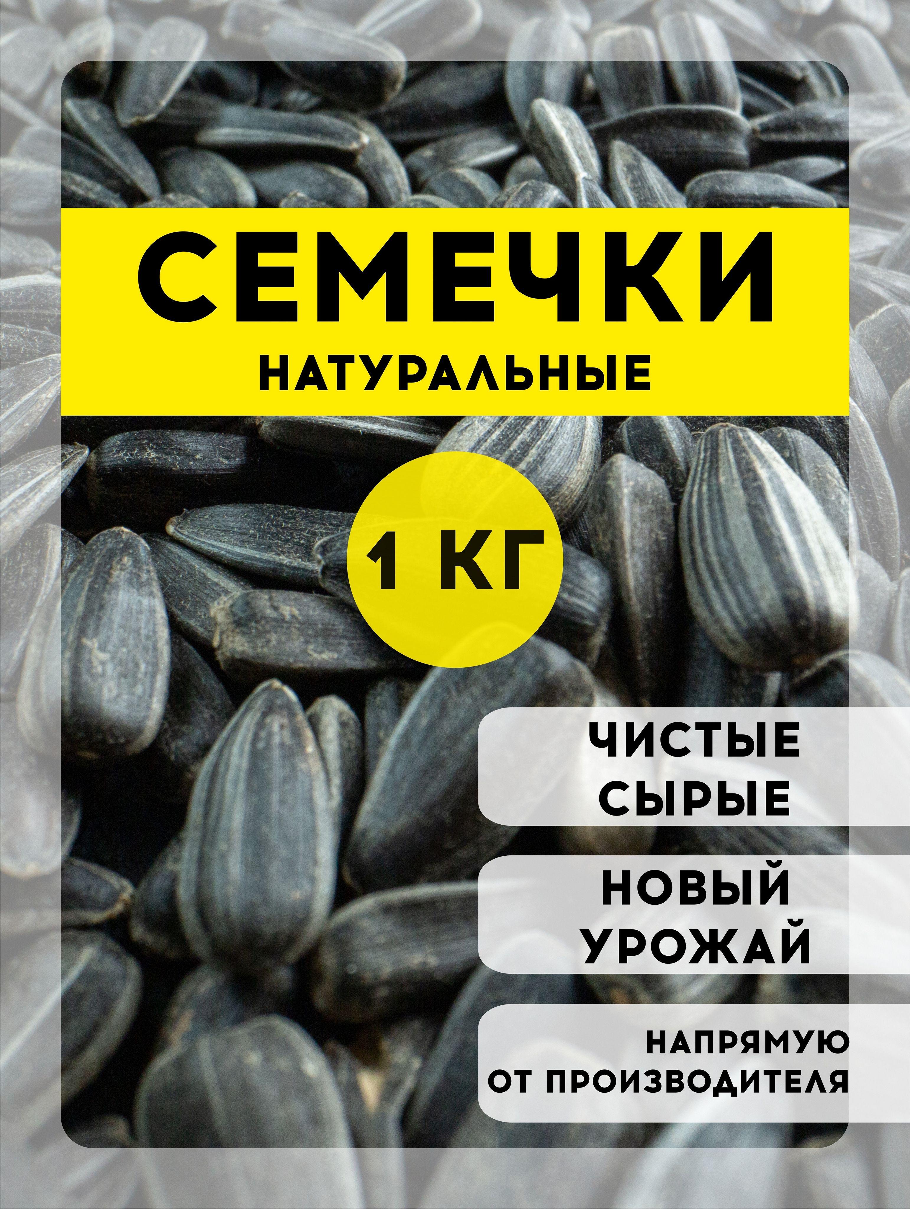 Семечки подсолнечника, пищевые, неочищенные, черные, сырые, 1кг