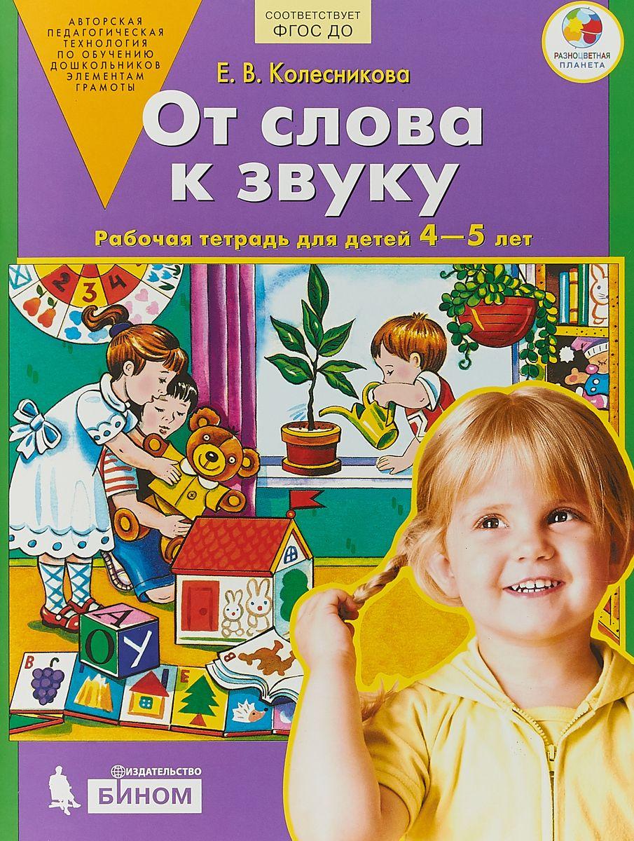 От слова к звуку. Рабочая тетрадь для детей 4-5 лет | Колесникова Елена Владимировна