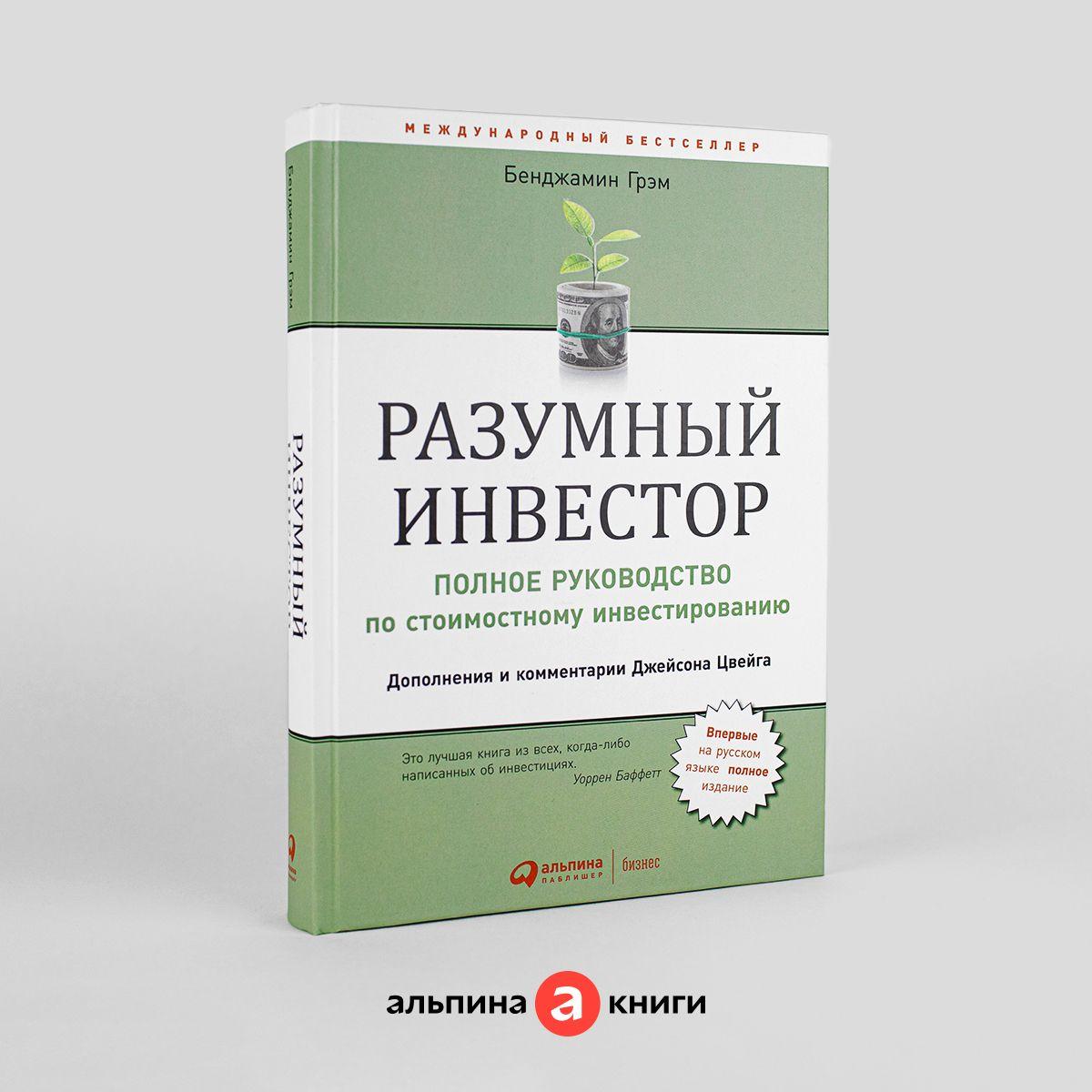 Разумный инвестор: Полное руководство по стоимостному инвестированию | Грэм Бенджамин