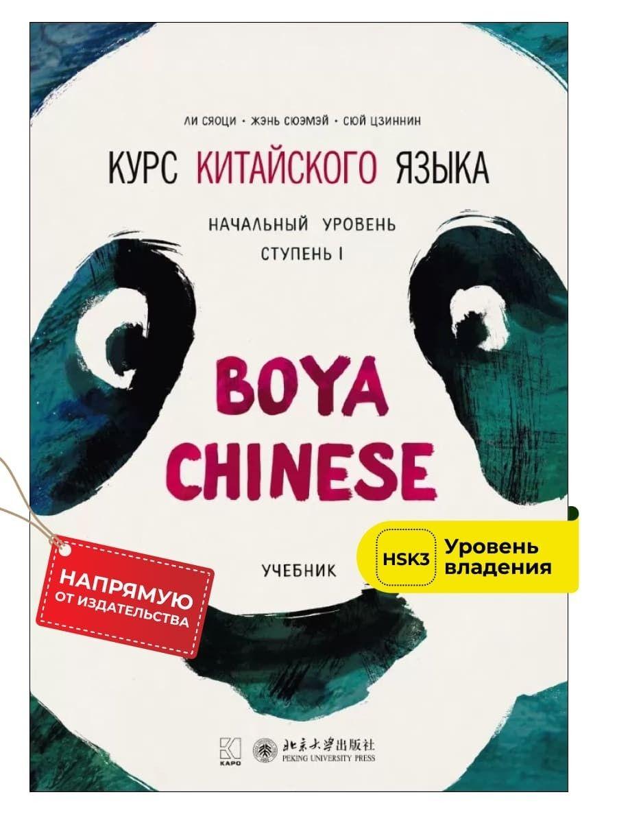 BOYA CHINESE Курс китайского языка. Начальный уровень. Ступень-1. Учебник | Ли Сяоци