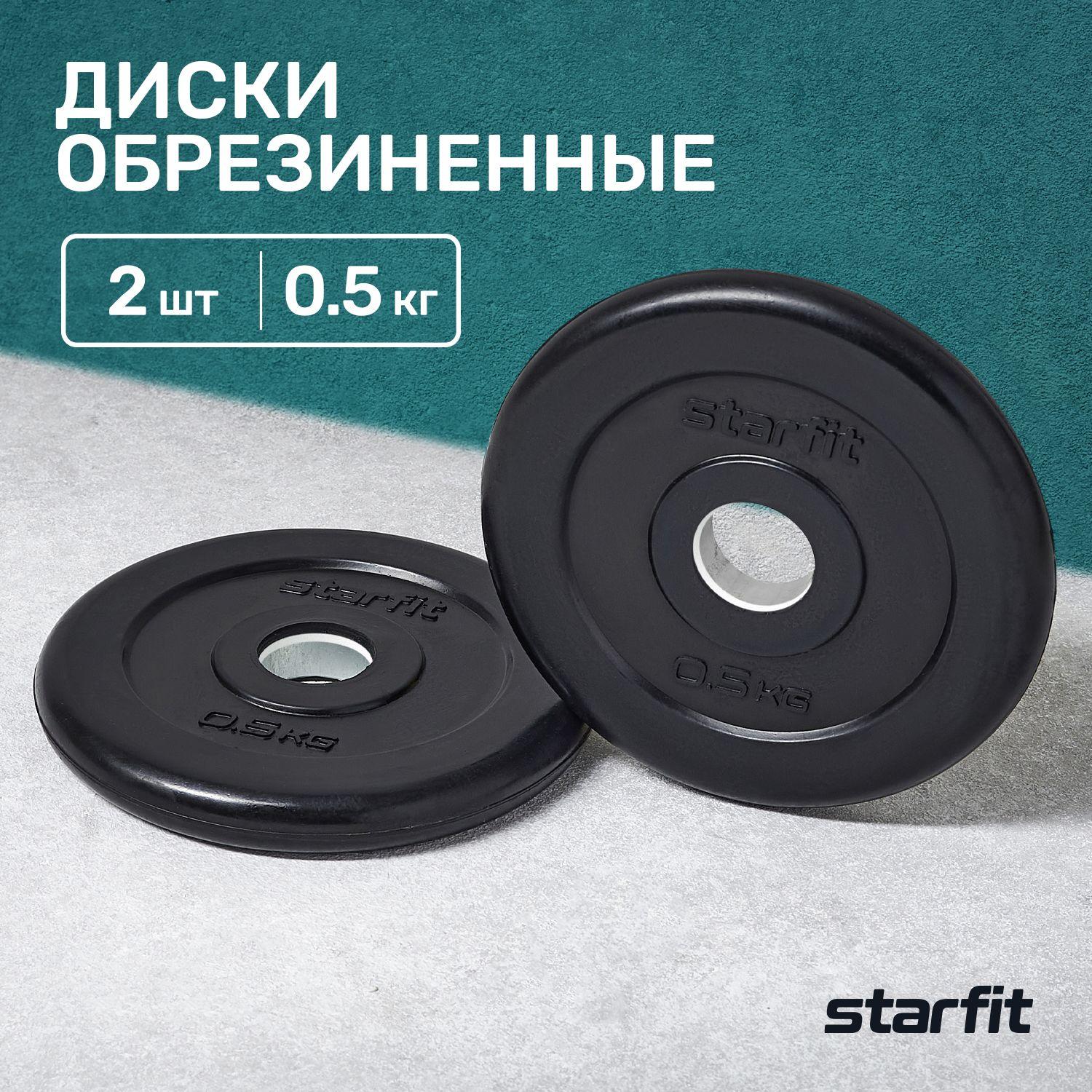 Блины для штанги обрезиненные STARFIT, 0,5 кг, набор 2 шт