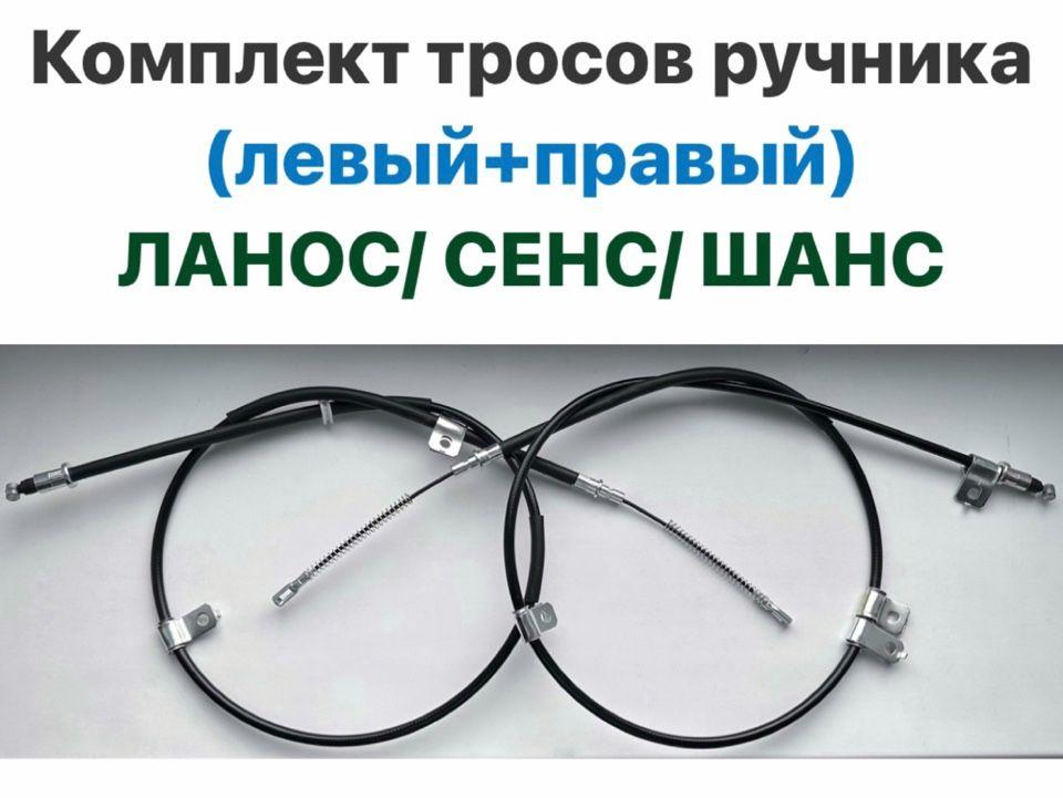 Комплект тросов ручника (левый+правый) Шевролет Ланос, ЗАЗ Сенс, ЗАЗ Шанс