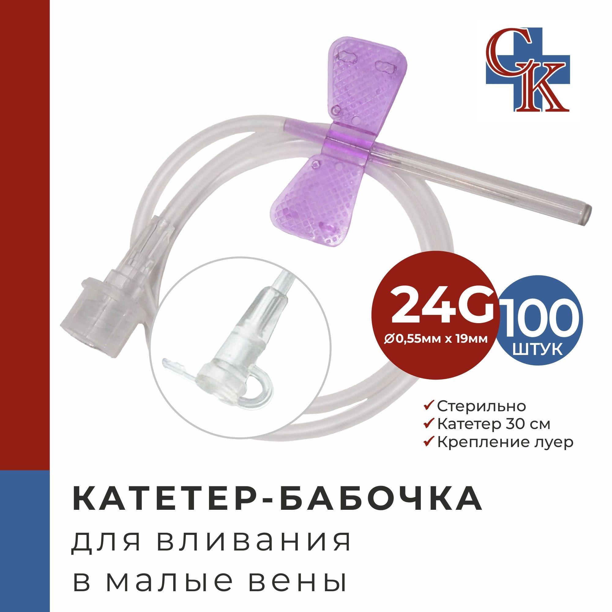 Катетер-бабочка (игла-бабочка) для вливания в малые вены 24G, 100 шт.