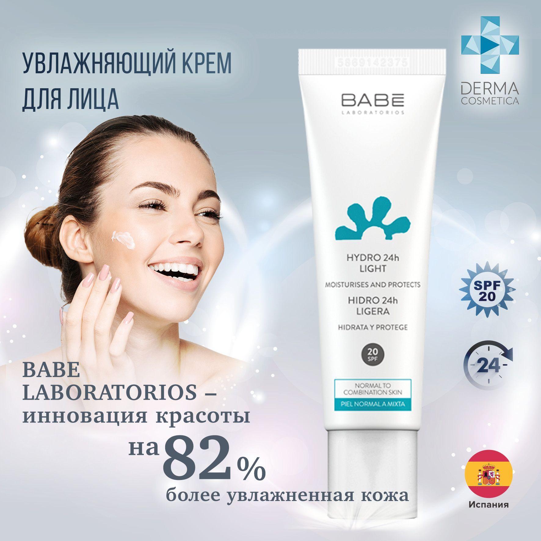 BABE LABORATORIOS | Крем для лица увлажняющий, для всех типов кожи, увлажнение 24 часа, с пантенолом, витаминами, SPF 20, 50 мл BABE Laboratorios АПТЕКА АСНА