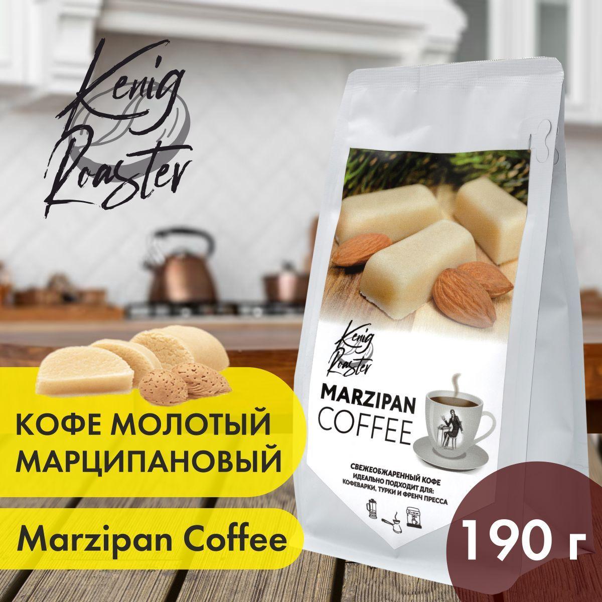 Молотый кофе Арабика Kenig Roaster 190 гр. Кофе марципановый "Гофман" для турки ароматизированный. Марципан