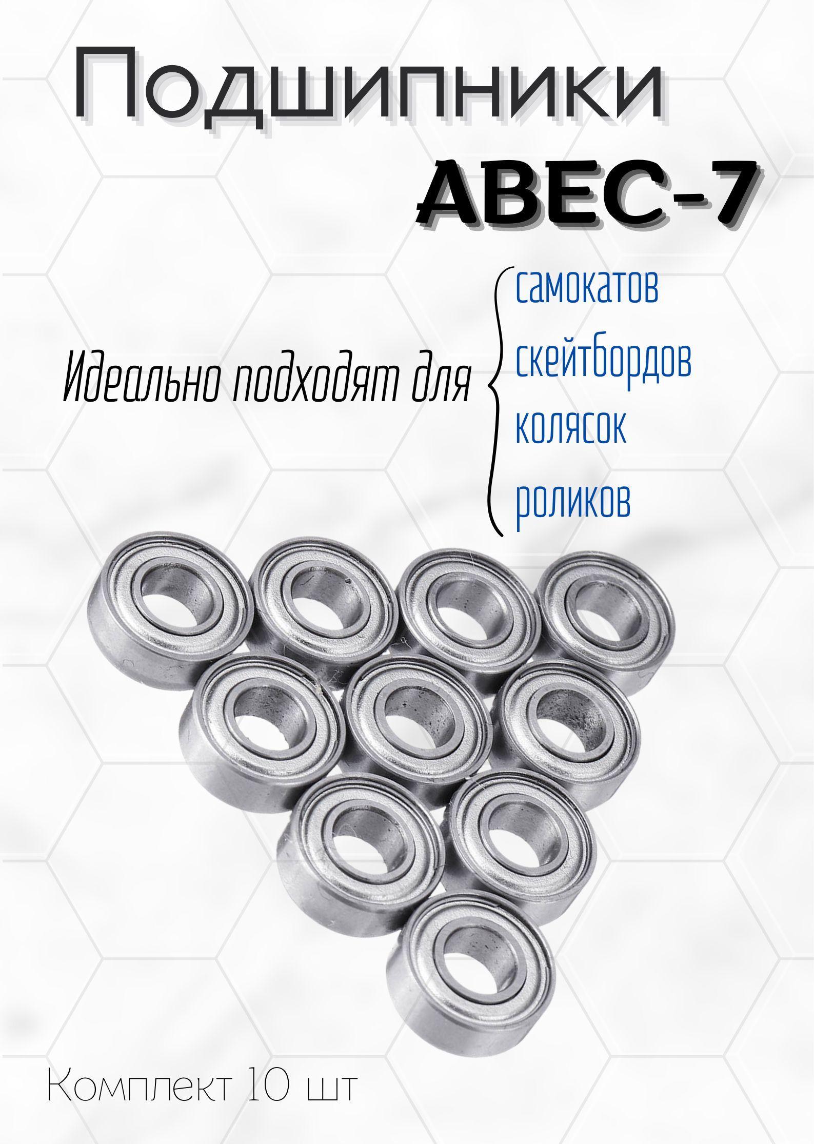 Подшипники для самоката, скейтборда, роликов ABEC-7 (10 шт)