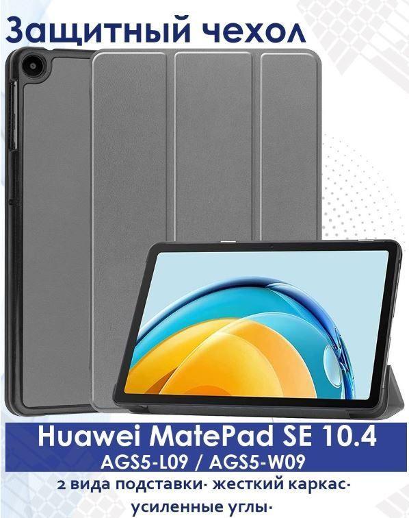 Умный чехол для Huawei MatePad SE 2022 года / AGS5-L09: AGS5-W09, серый