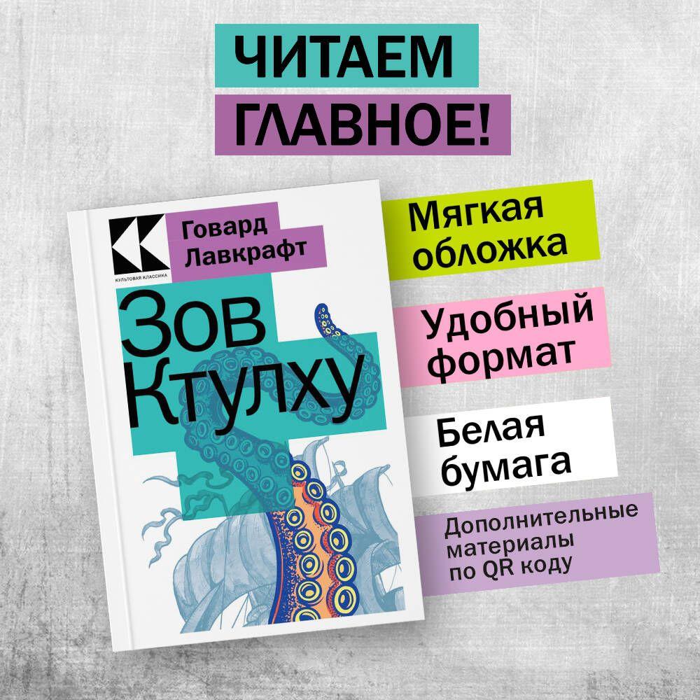 Зов Ктулху | Лавкрафт Говард Филлипс