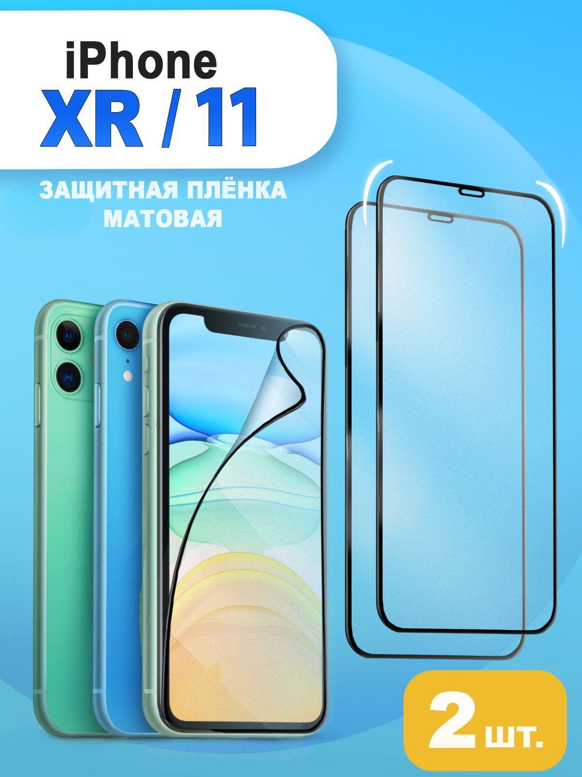 Матовая защитная керамическая пленка Ceramic Glass для iPhone XR / 11 / Матовое стекло на Айфон XR / 11