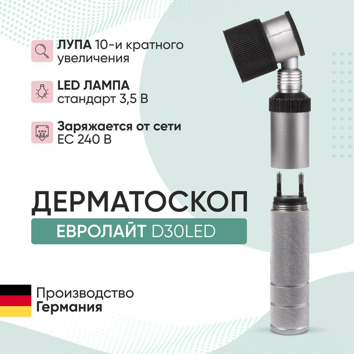 Дерматоскоп EUROLIGHT D30 LED / ЕВРОЛАЙТ Д30 ЛЭД, 3.5V, KaWe, Германия