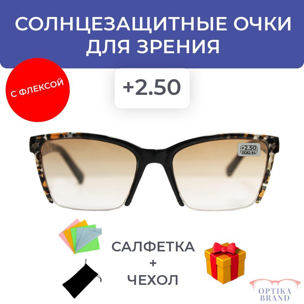 Солнцезащитные очки для зрения женские +2.50 корригирующие очки +2.5