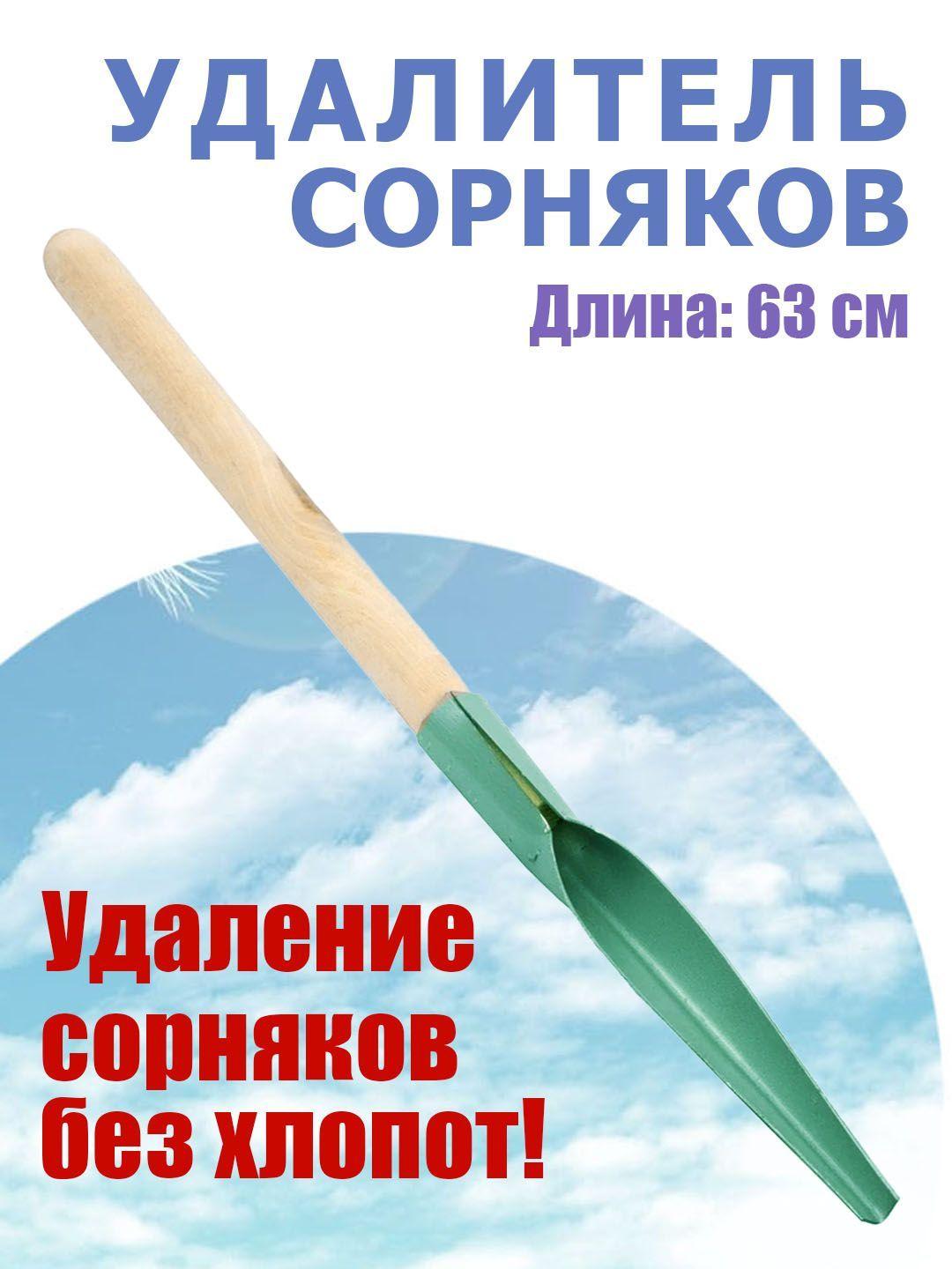 Корнеудалитель для сорняков, окрашен. Деревянная ручка. Длина 63 см.