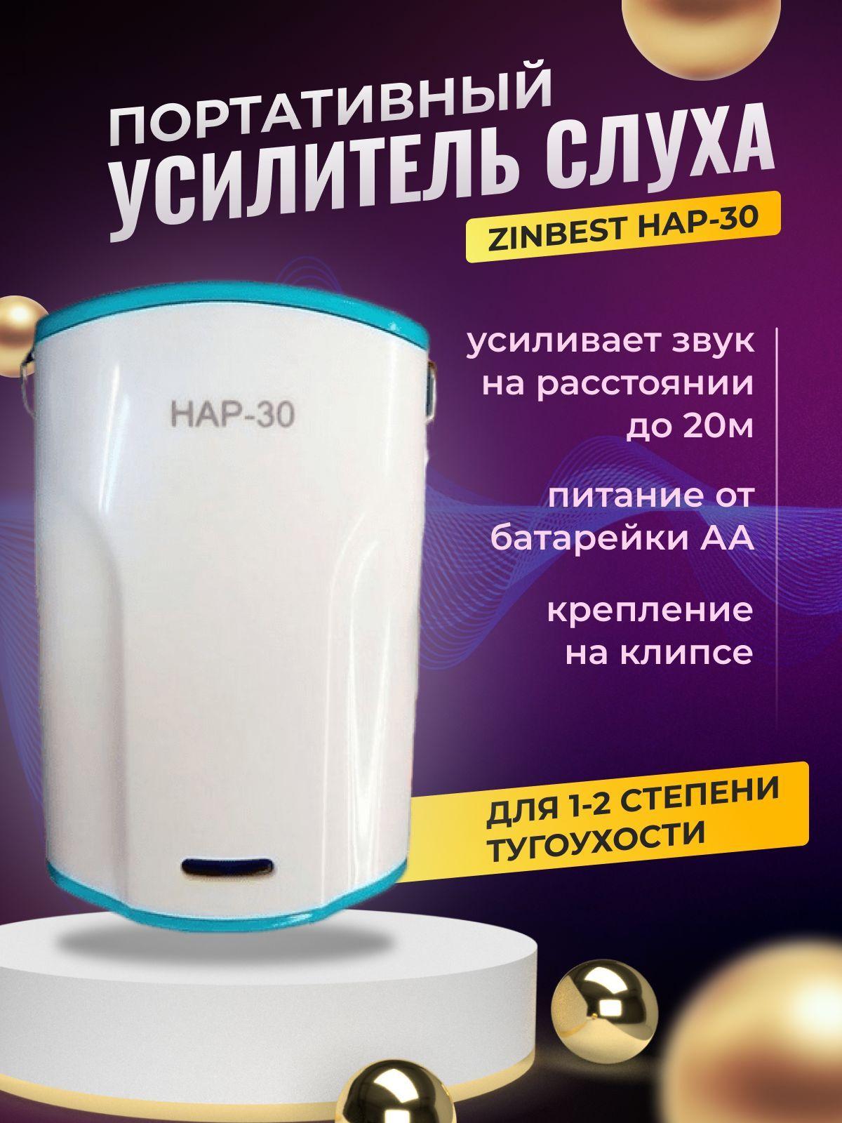 Карманный слуховой аппарат Zinbest HAP-30