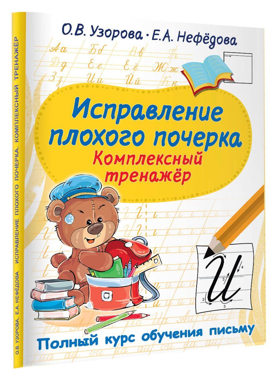 Исправление плохого почерка. Комплексный тренажер | Узорова Ольга Васильевна, Нефедова Елена Алексеевна