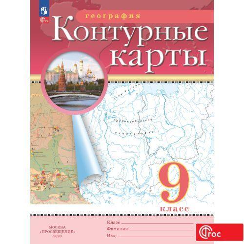 География. 9 класс. Контурные карты. ФГОС. (Традиционный) | Приваловский А. Н., Ольховая Н.