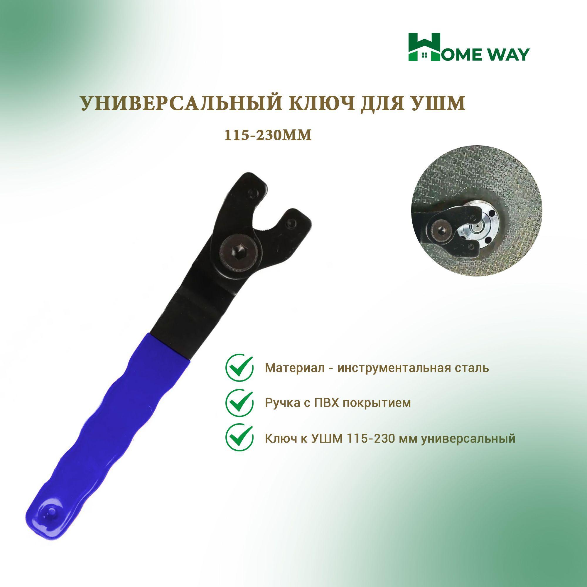 Универсальный ключ для УШМ(болгарки) 115-230мм Home Way