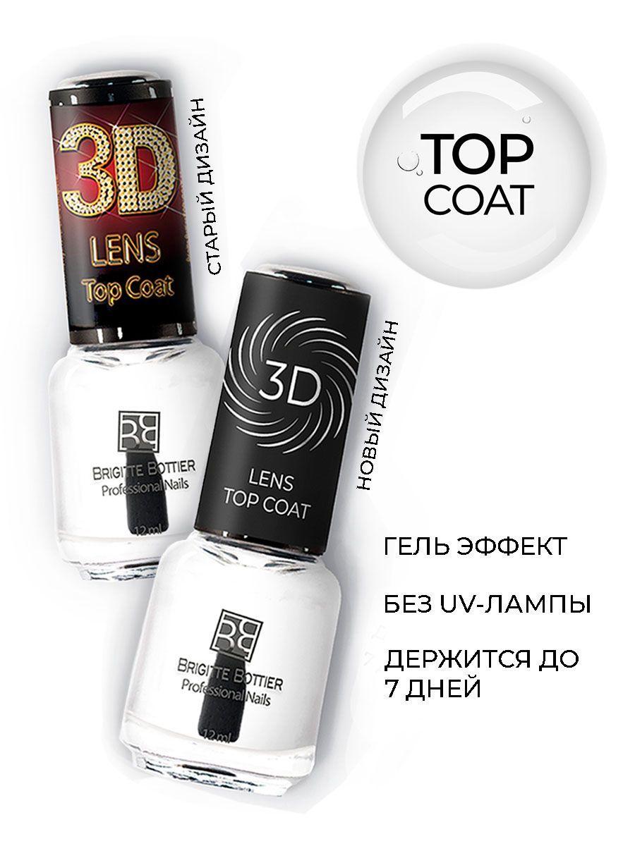 Brigitte Bottier топовое покрытие для ногтей 3D Lens Top 12мл