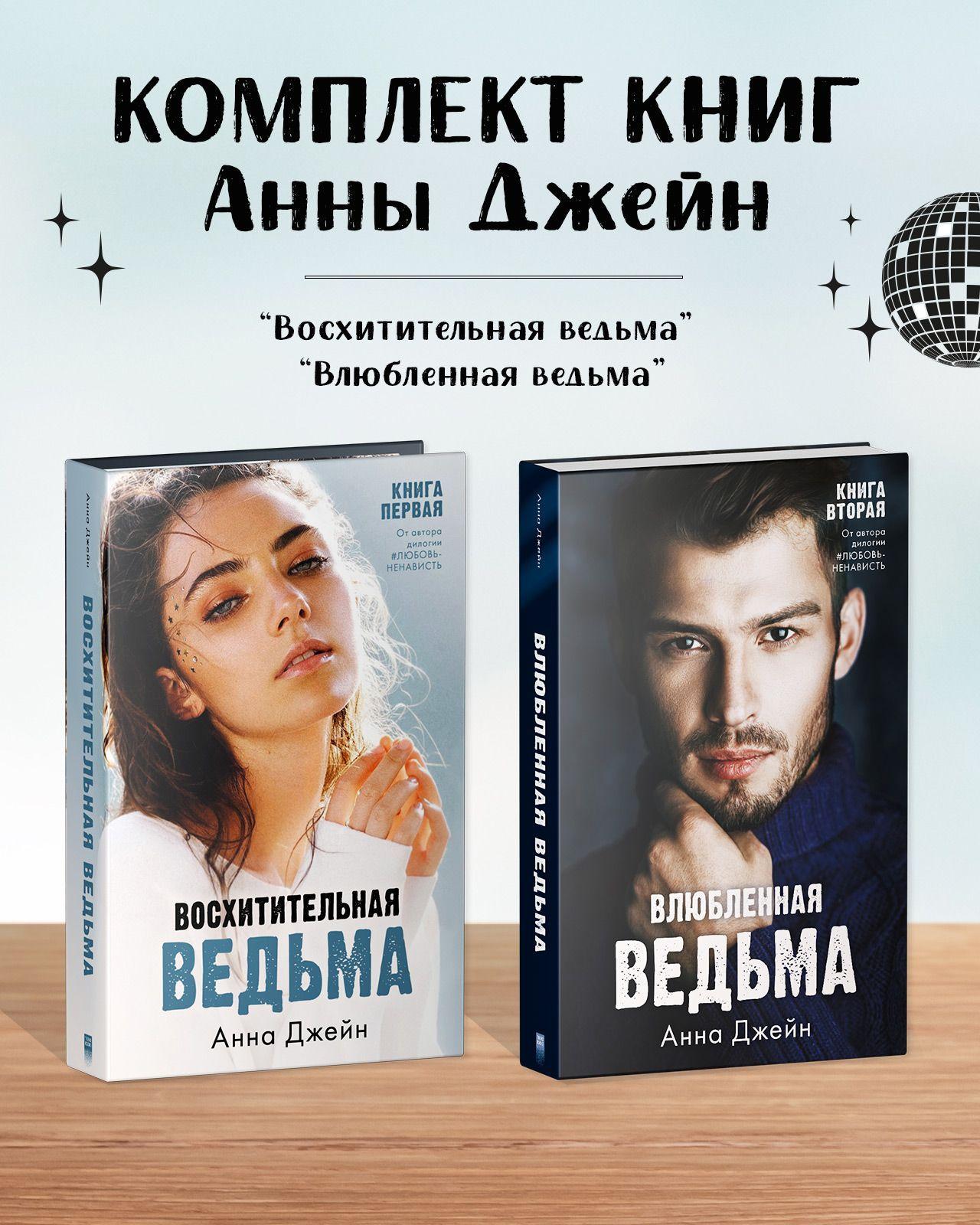 Комплект книг Анны Джейн "Влюбленная ведьма", "Восхитительная ведьма" | Джейн Анна