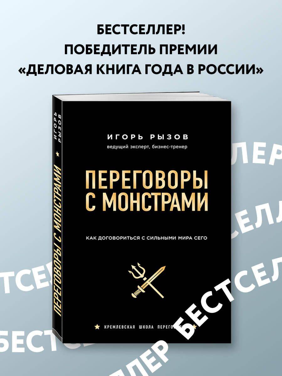 Переговоры с монстрами. Как договориться с сильными мира сего Кремлевская школа переговоров | Рызов Игорь Романович