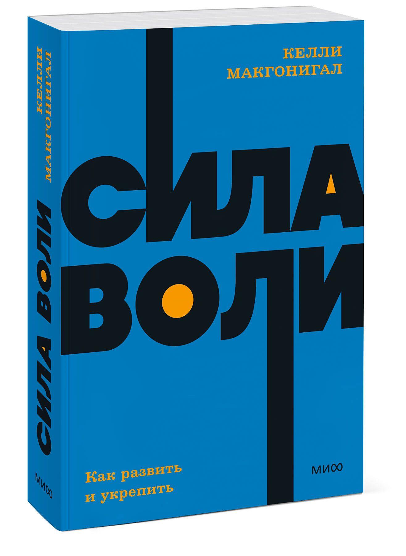 Сила воли. Как развить и укрепить. NEON Pocketbooks | Макгонигал Келли