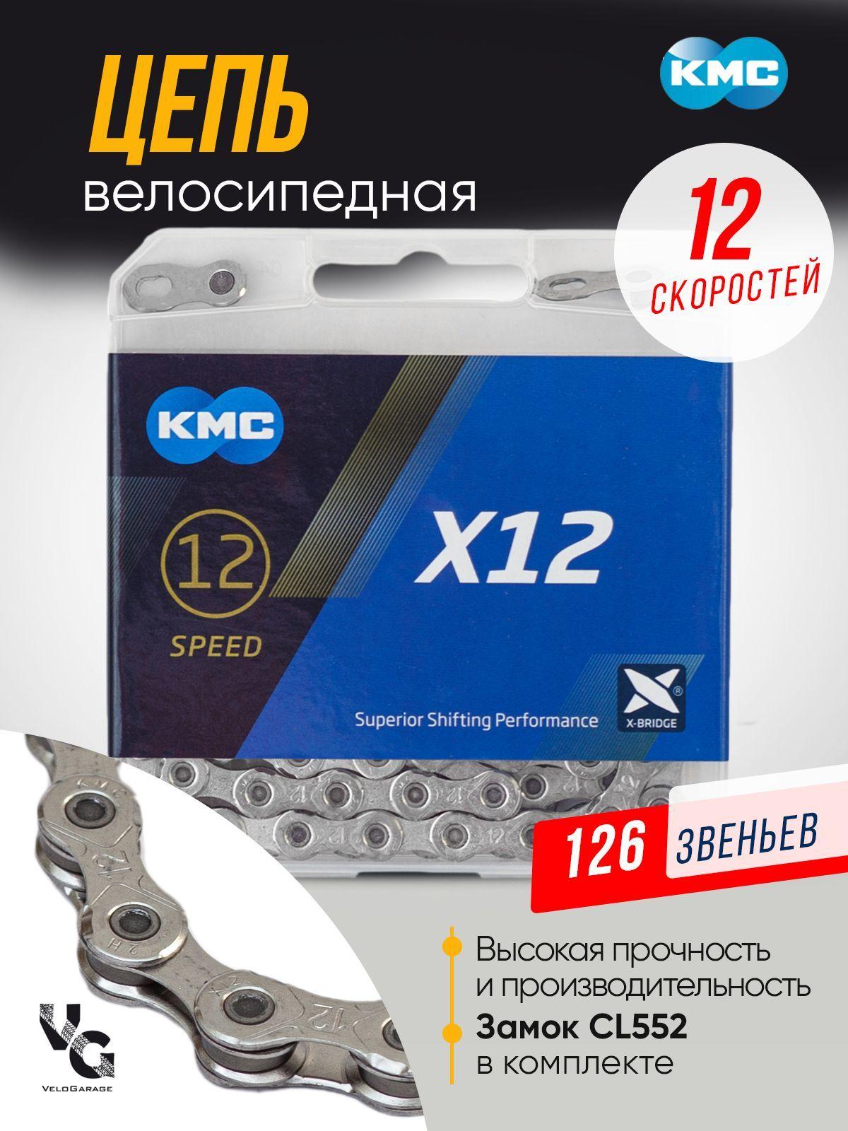 Цепь KMC X12 для велосипеда 12 скоростей, 126 звеньев