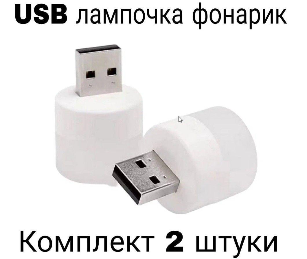 Лампочка фонарик ночник USB портативная мини в комплекте 2 штуки