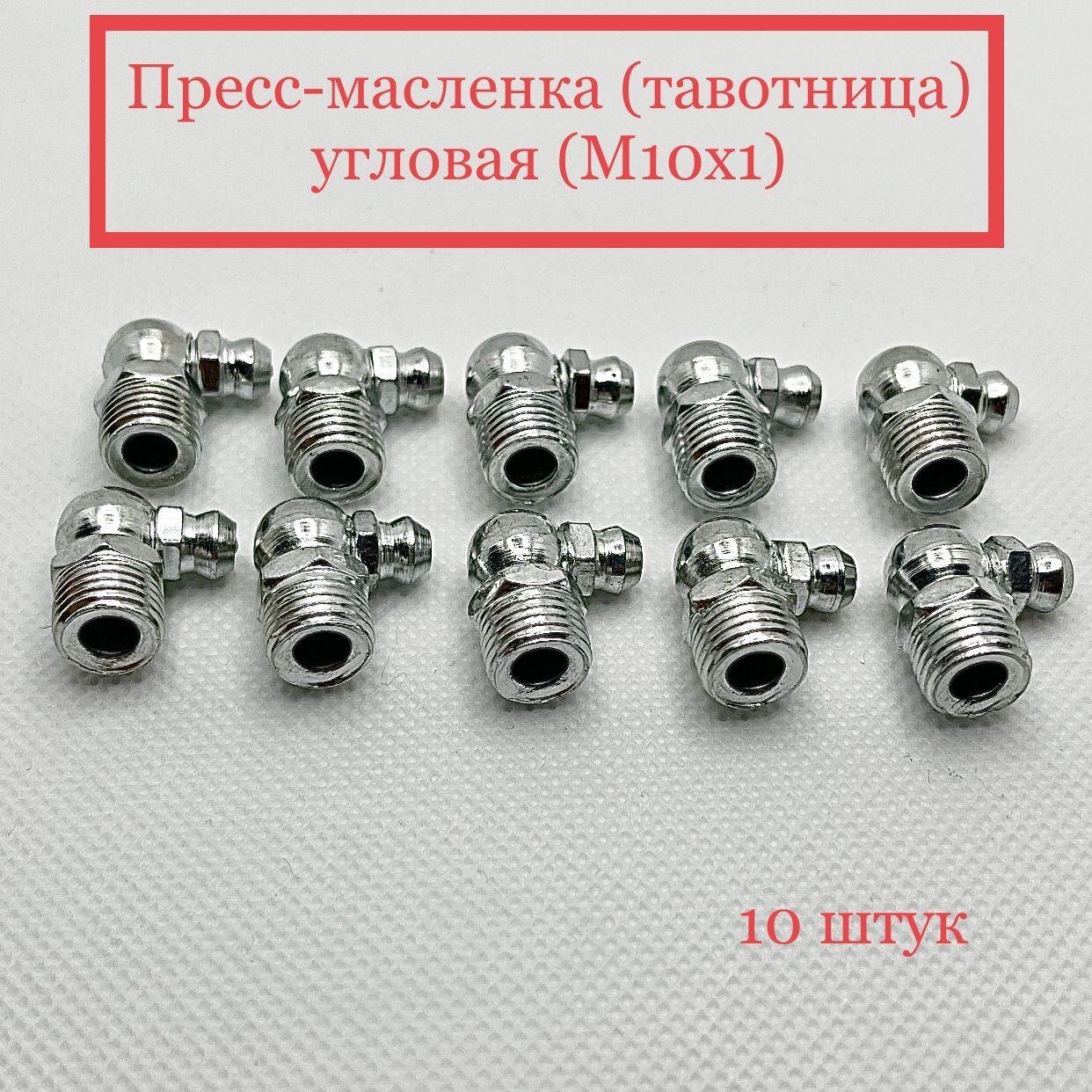 Пресс-масленка (тавотница) угловая (М10х1)