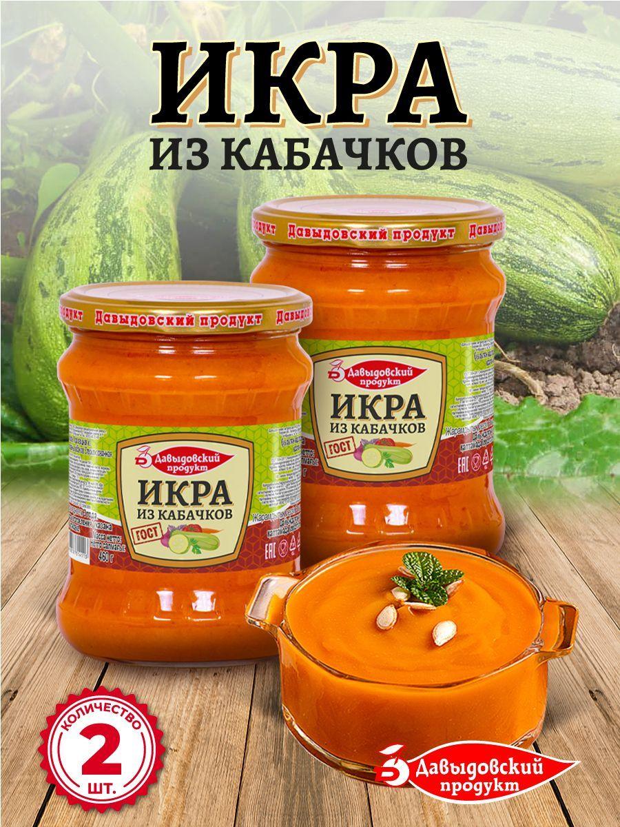 Икра из кабачков ГОСТ 460 гр. - 2 шт.