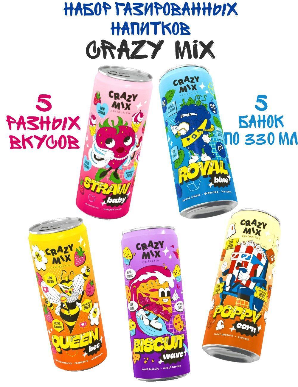 Набор газированных напитков Crazy Mix, 5 банок по 330 мл