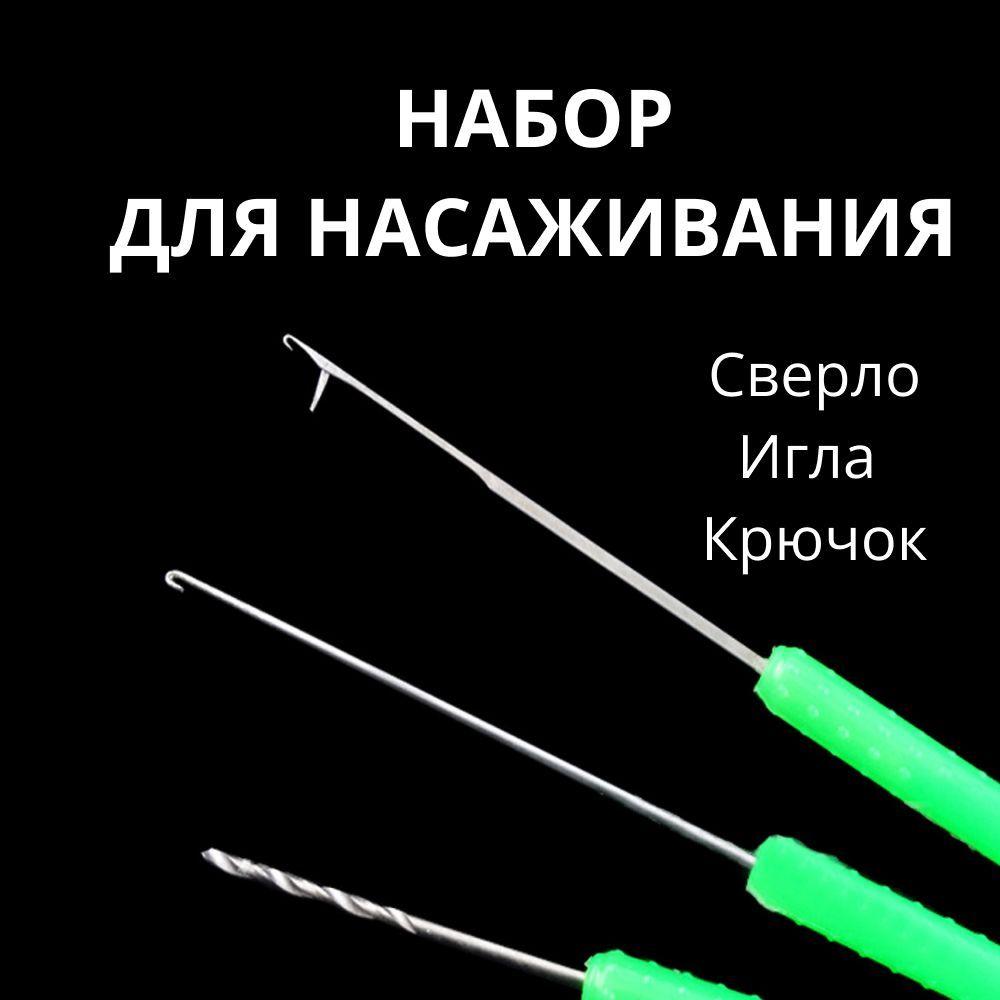 Набор для насаживания макухи и бойлов. Сверло + Игла-протяжка + Крючок