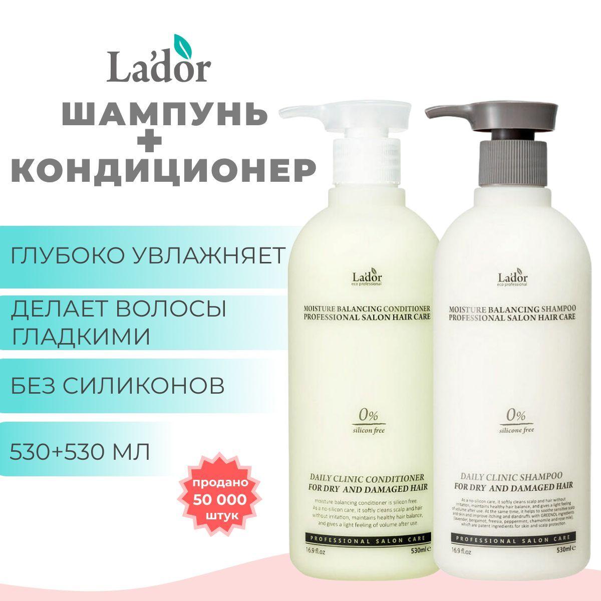 La'dor набор увлажняющий шампунь и кондиционер Moisture Balancing Shampoo and Conditioner 530 мл + 530 мл