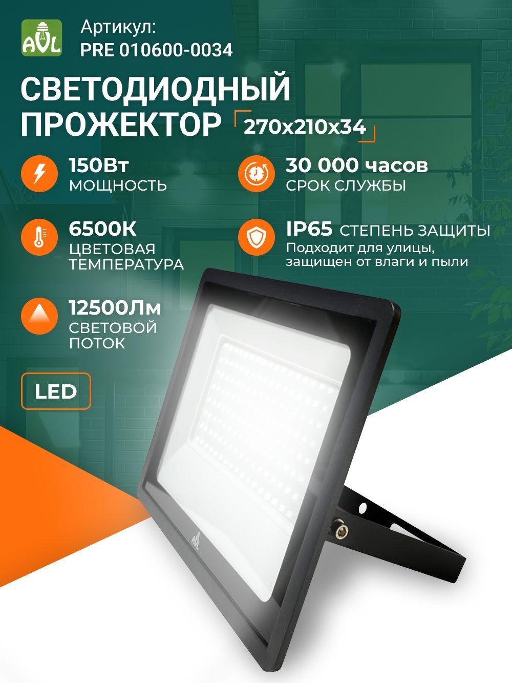 Прожектор светодиодный уличный 150 Вт дачный диодный Led освещение фонарь для дома