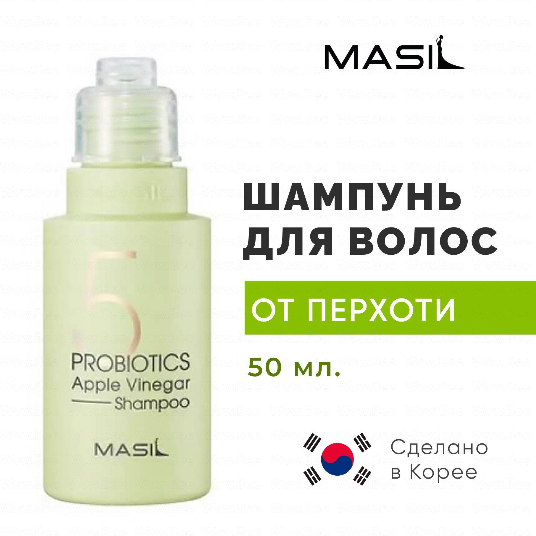 MASIL Корейский шампунь от перхоти с яблочным уксусом Masil 5 Probiotics Apple Vinegar Shampoo 50 мл